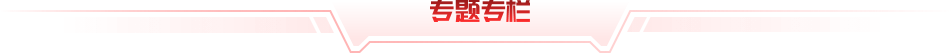 专题专栏