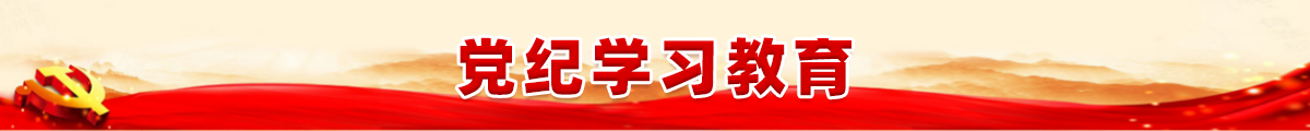 党纪学习教育