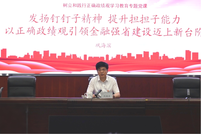 省委金融办、省委金融工委组织树立和践行正确政绩观学习教育专题党课
