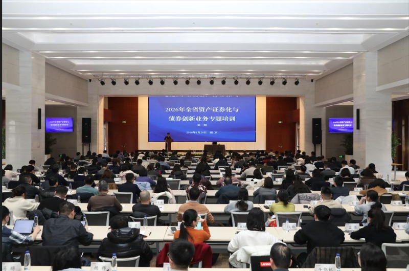 我省举办首期资产证券化与债券创新业务专题培训班