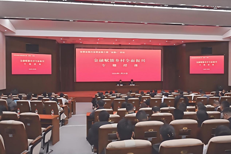 省委金融办省委金融工委组织“金融赋能乡村全面振兴”专题学习会