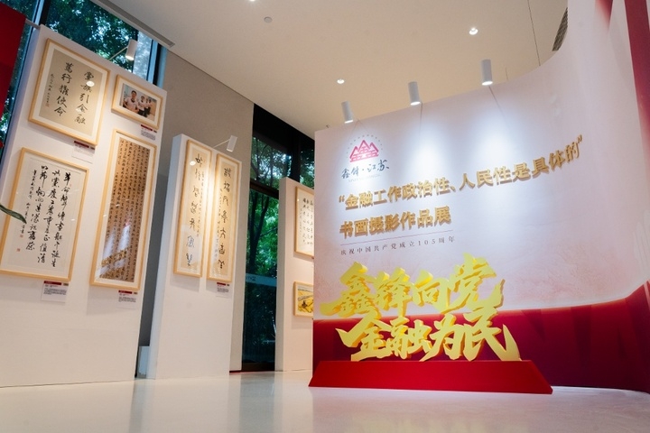 “金融工作政治性、人民性是具体的”省属金融企业书画摄影作品展在宁举办