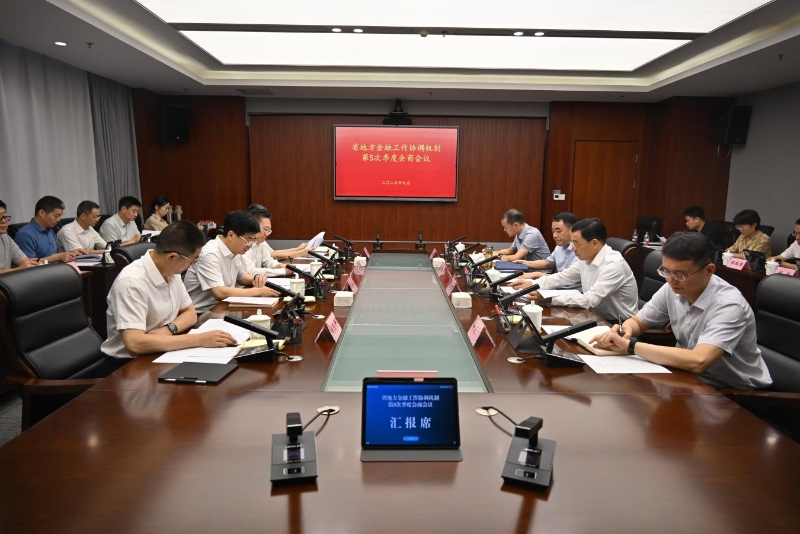 江苏省地方金融工作协调机制召开季度会商会议