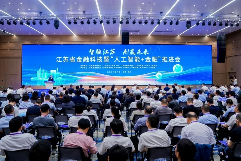 江苏省金融科技暨“人工智能＋金融”推进会在苏州举行