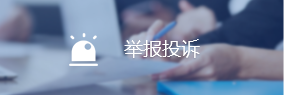 举报投诉