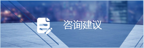 咨询建议