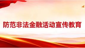 防范非法金融活动宣传教育